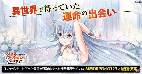 G123新作ゲーム「Lv2からチートだった元勇者候補のまったり異世界ライフ リバースダイブ」が発表！事前登録も開始の画像2