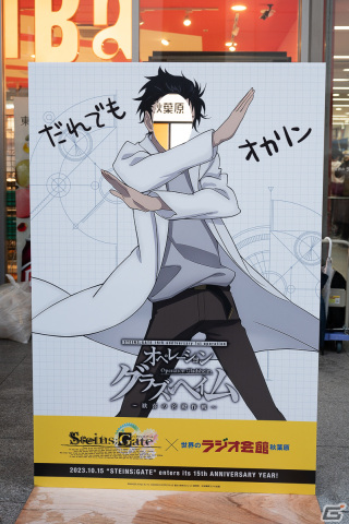 15周年イヤー突入を記念した「STEINS;GATE」×秋葉原ラジオ会館コラボフェアのスペシャルデーをレポート！の画像6