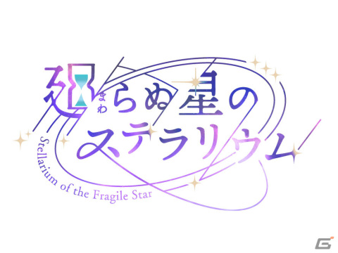フリューの新作アプリ「廻らぬ星のステラリウム」の情報が初公開！錬金術師養成アカデミーを舞台にした“奇跡を創る”育成SLGの画像1