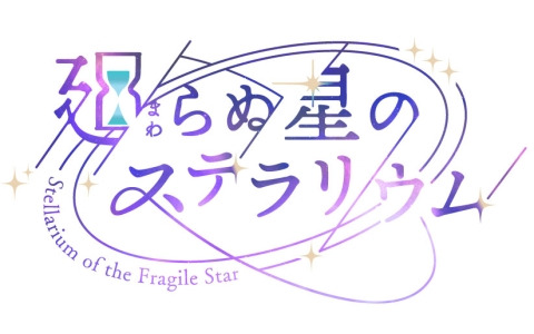 フリューの新作アプリ「廻らぬ星のステラリウム」の情報が初公開！錬金術師養成アカデミーを舞台にした“奇跡を創る”育成SLG