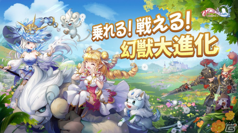 「ネバーアフター～逆転メルヘン～」に幻獣進化機能が実装！かわいい幻獣が乗騎可能かつ戦えるパートナーに大進化の画像1