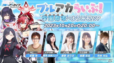 「ブルアカ」新コラボイベントの情報が明らかになる配信番組「ブルアカらいぶ！学園都市へようこそ！SP」が10月20日に実施！の画像1