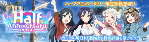 「スクフェス2」でHalf Anniversary記念キャンペーンが開催！ログインで園田海未ちゃんの限定SR部員とラブカ×3,000が手に入るの画像1