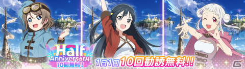 「スクフェス2」でHalf Anniversary記念キャンペーンが開催！ログインで園田海未ちゃんの限定SR部員とラブカ×3,000が手に入るの画像3