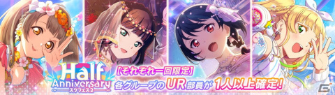 「スクフェス2」でHalf Anniversary記念キャンペーンが開催！ログインで園田海未ちゃんの限定SR部員とラブカ×3,000が手に入るの画像7