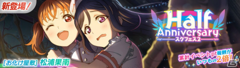 「スクフェス2」でHalf Anniversary記念キャンペーンが開催！ログインで園田海未ちゃんの限定SR部員とラブカ×3,000が手に入るの画像8