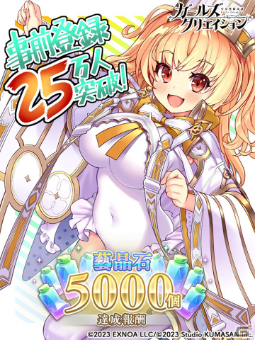 「ガールズクリエイション -少女藝術綺譚-」の正式リリース日が10月24日に決定！事前登録者数25万人達成により藝晶石5,000個のプレゼントもの画像3