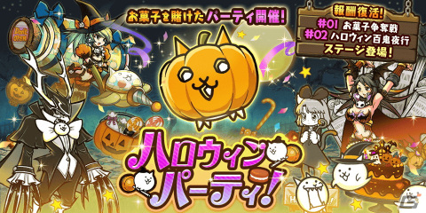 「にゃんこ大戦争」でイベント「ハロウィンパーティ」が開催！ハロウィン衣装の竜騎士スカルバルスやネコアイスゴーストが参戦の画像1