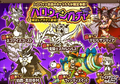 にゃんこ大戦争」でイベント「ハロウィンパーティ」が開催！ハロウィン衣装の竜騎士スカルバルスやネコアイスゴーストが参戦 | Gamer