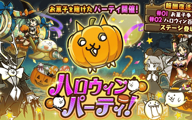 「にゃんこ大戦争」でイベント「ハロウィンパーティ」が開催！ハロウィン衣装の竜騎士スカルバルスやネコアイスゴーストが参戦