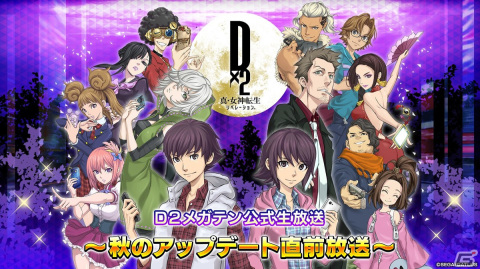 「D2メガテン公式生放送～秋のアップデート直前放送～」が10月17日20時に配信！次回のアップデート情報や新悪魔の情報をお届けの画像1