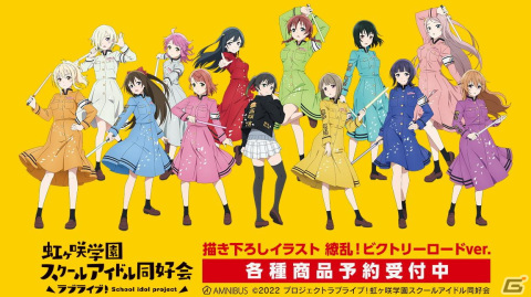 「ラブライブ！虹ヶ咲学園スクールアイドル同好会」グッズの受注が開始！「繚乱！ビクトリーロード」をコンセプトにした描き下ろしイラストに注目の画像1