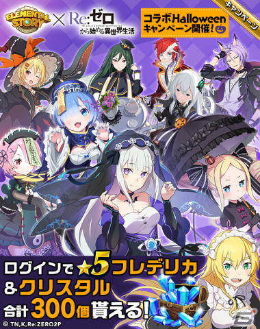 エレスト」で「Re:ゼロから始める異世界生活」とのコラボが開催