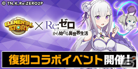 「エレスト」で「Re:ゼロから始める異世界生活」とのコラボが開催！ハロウィン衣装のエミリア、レム、ラムたちが登場の画像4