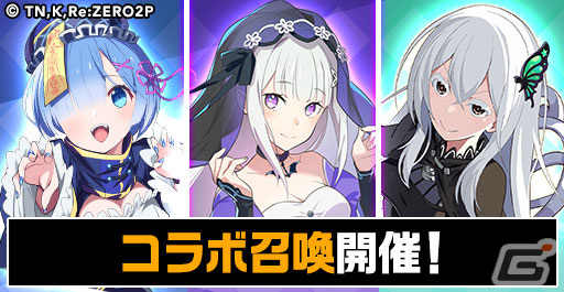エレスト」で「Re:ゼロから始める異世界生活」とのコラボが開催