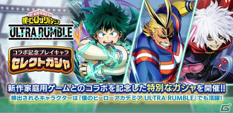 「僕のヒーローアカデミア ULTRA IMPACT」で「僕のヒーローアカデミア ULTRA RUMBLE」サービス開始記念コラボが開催！の画像4