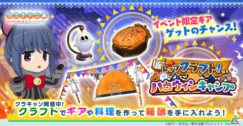 「つなキャン△」でイベント「レッツクラフト！ at ハロウィンキャンプ」が開催！ハロウィンサポートカードが登場するガチャもの画像1