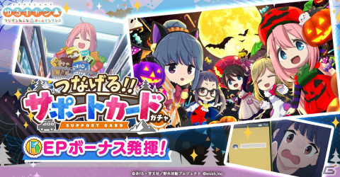 「つなキャン△」でイベント「レッツクラフト！ at ハロウィンキャンプ」が開催！ハロウィンサポートカードが登場するガチャもの画像2