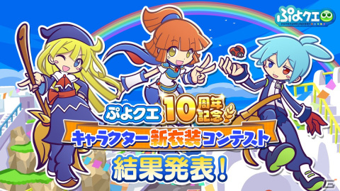 「ぷよぷよ!!クエスト」10周年記念キャラクター新衣装コンテストの結果が発表！新衣装シグは11月1日から登場の画像1