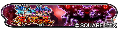 「星のドラゴンクエスト」に極光そうびが登場！ダンジョンイベント「蒼星を蝕む朱き策謀」には新たなボス・ラルガンもの画像5