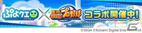 「パワプロアプリ」にて「ぷよクエ」とのコラボが実施！ドラコやシェゾが新たに登場の画像1