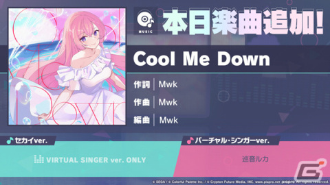 「プロセカ」に「Cool Me Down」（作詞・作曲：Mwk）がリズムゲーム楽曲として追加！の画像1