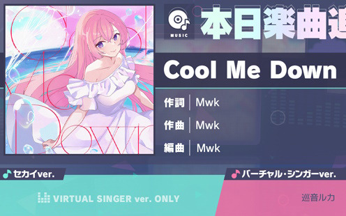 「プロセカ」に「Cool Me Down」（作詞・作曲：Mwk）がリズムゲーム楽曲として追加！