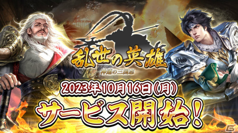 「乱世の英雄～神速の三国志～」が配信！レア名将や限定スキンなどを獲得可能なイベントも実施の画像1