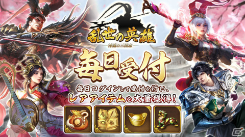「乱世の英雄～神速の三国志～」が配信！レア名将や限定スキンなどを獲得可能なイベントも実施の画像3