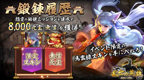 「乱世の英雄～神速の三国志～」が配信！レア名将や限定スキンなどを獲得可能なイベントも実施の画像4