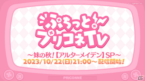 「プリコネR」アルターメイデンにまつわる新情報を発表する秋の特別生放送が10月22日21時より配信！の画像1