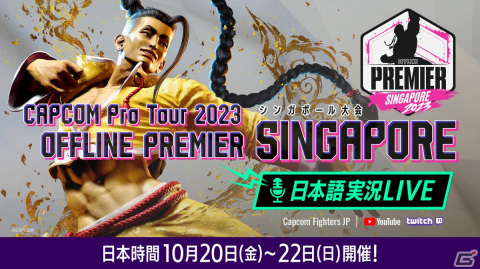 「CAPCOM Pro Tour 2023」オフラインプレミア シンガポール大会の日本語実況LIVE配信が実施！Day1は10月20日12時45分より放送の画像1