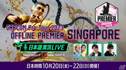 「CAPCOM Pro Tour 2023」オフラインプレミア シンガポール大会の日本語実況LIVE配信が実施！Day1は10月20日12時45分より放送の画像2
