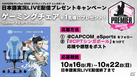 「CAPCOM Pro Tour 2023」オフラインプレミア シンガポール大会の日本語実況LIVE配信が実施！Day1は10月20日12時45分より放送の画像3