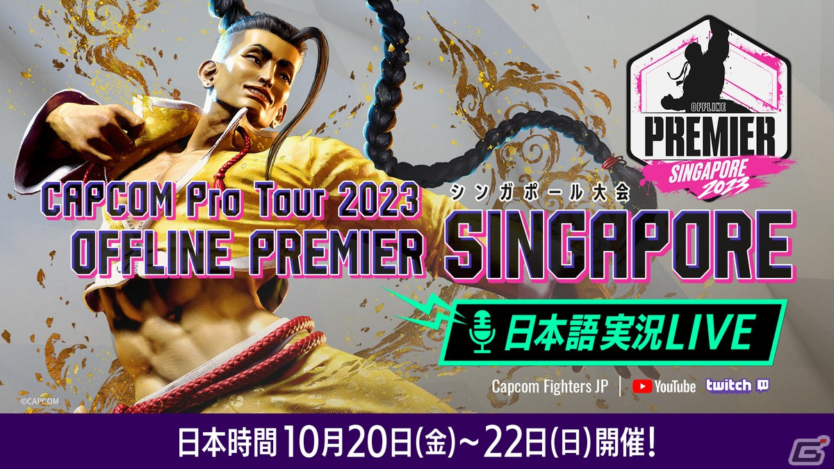 CAPCOM Pro Tour 2023」オフラインプレミア シンガポール大会の日本語実況LIVE配信が実施！Day1は10月20日12時45分より放送  | Gamer