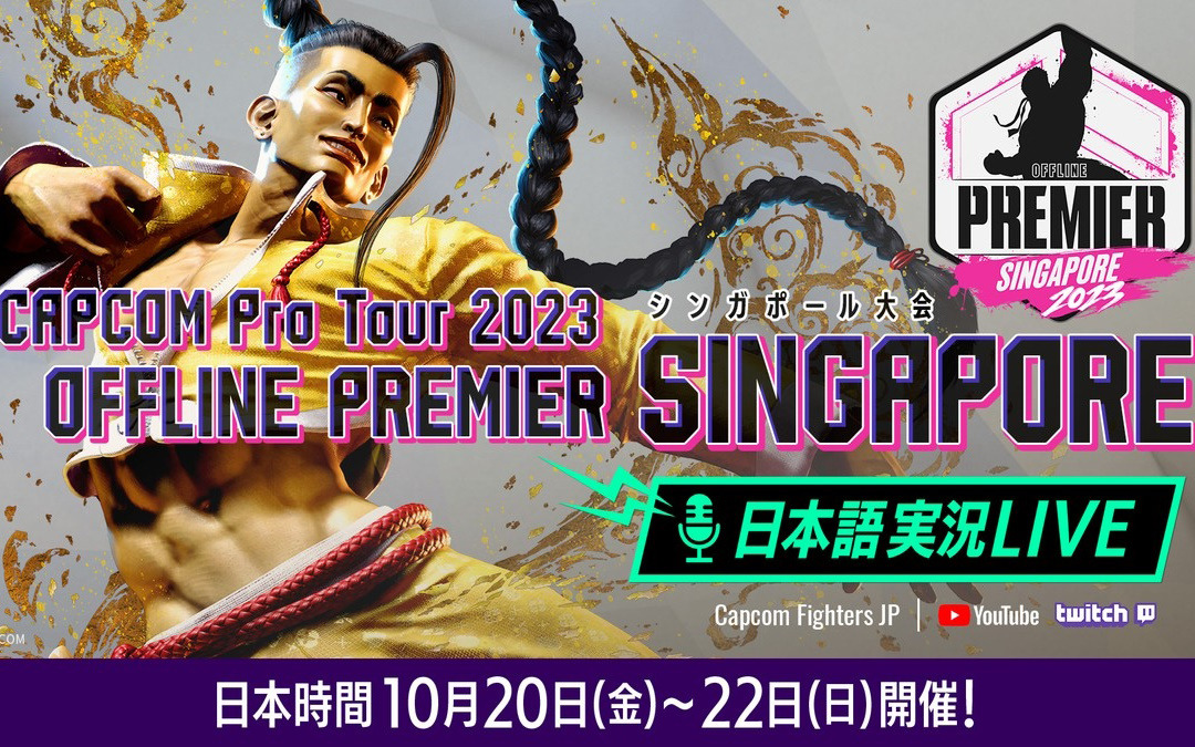 「CAPCOM Pro Tour 2023」オフラインプレミア シンガポール大会の日本語実況LIVE配信が実施！Day1は10月20日12時45分より放送