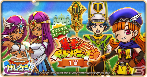 「DQけしケシ」でイベント「暴走ペットパニック 1章」が開催！★6「冒険王女アリーナ」や★6「エンジェルマーニャ」のドラけしが登場の画像1