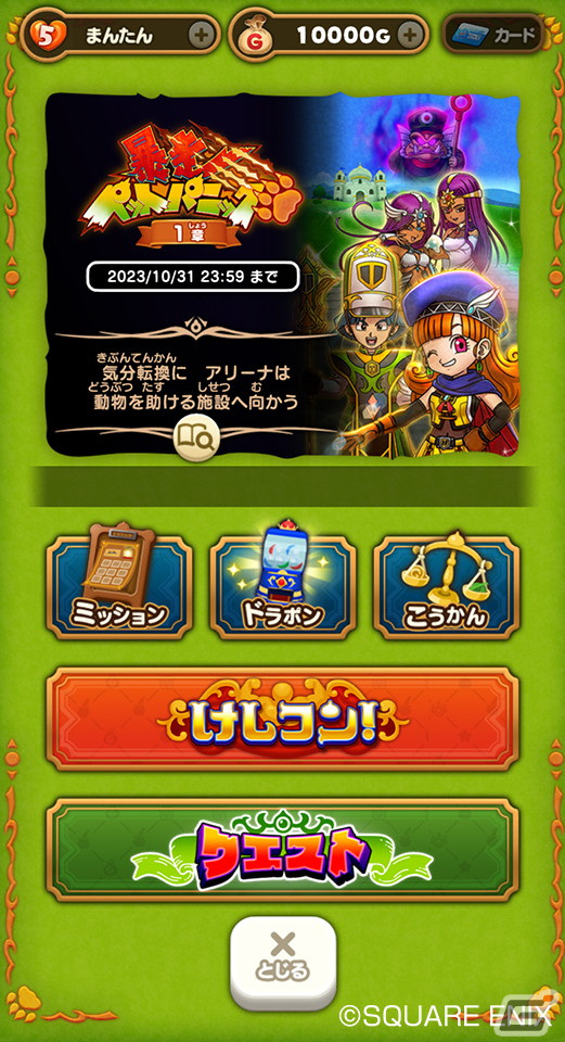 「DQけしケシ」でイベント「暴走ペットパニック 1章」が開催！★6「冒険王女アリーナ」や★6「エンジェルマーニャ」のドラけしが登場の画像2
