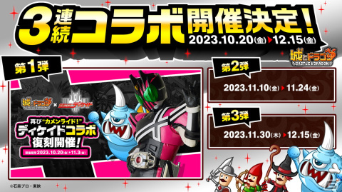 「城とドラゴン」×「仮面ライダーディケイド」の復刻コラボが10月20日に開催！リポストのアバたまチケットがもらえるSNSキャンペーンもの画像1