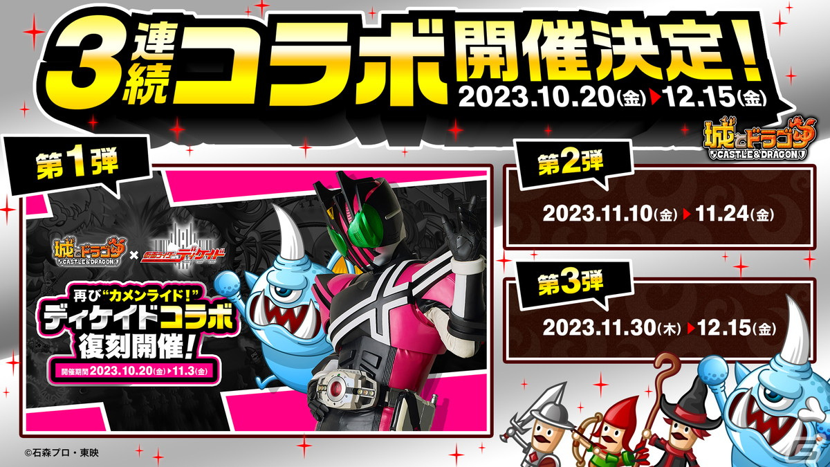 城とドラゴン」×「仮面ライダーディケイド」の復刻コラボが10月20日に