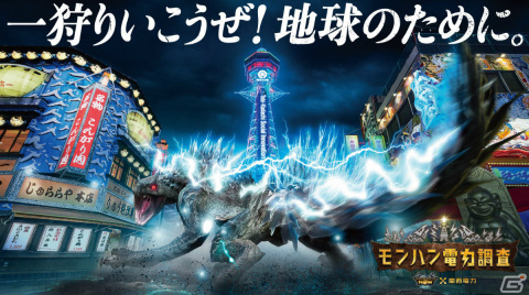 関西電力×「モンスターハンターNow」による「モンハン電力調査」が実施！モンスターの攻撃が生み出す発電量を本気で調査の画像1