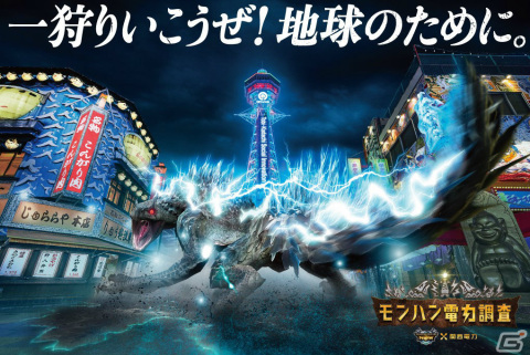 関西電力×「モンスターハンターNow」による「モンハン電力調査」が実施！モンスターの攻撃が生み出す発電量を本気で調査の画像4