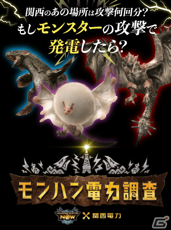 関西電力×「モンスターハンターNow」による「モンハン電力調査」が実施！モンスターの攻撃が生み出す発電量を本気で調査の画像2