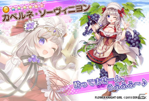 「フラワーナイトガール」でイベント「豊穣告げる幻の美酒」が開催！カベルネ・ソーヴィニヨン、ソーヴィニヨン・ブランがガチャに登場の画像6