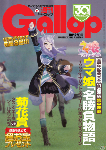 「週刊Gallop」創刊30周年を記念して「ウマ娘」とのコラボが実施！本日発売の10月22日号にメジロマックイーンが登場の画像1