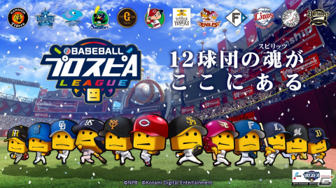 「eBASEBALLプロスピAリーグ」2023シーズン12球団の代表選手36名が決定！11月11日、12日の開幕戦の観戦チケットは先行予約受付中の画像1