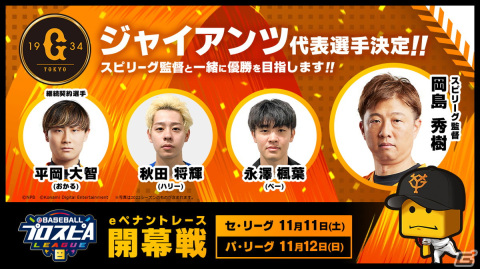 「eBASEBALLプロスピAリーグ」2023シーズン12球団の代表選手36名が決定！11月11日、12日の開幕戦の観戦チケットは先行予約受付中の画像10