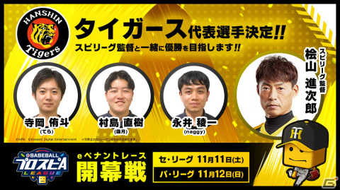 「eBASEBALLプロスピAリーグ」2023シーズン12球団の代表選手36名が決定！11月11日、12日の開幕戦の観戦チケットは先行予約受付中の画像11