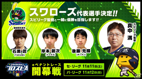 「eBASEBALLプロスピAリーグ」2023シーズン12球団の代表選手36名が決定！11月11日、12日の開幕戦の観戦チケットは先行予約受付中の画像12