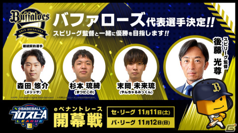 「eBASEBALLプロスピAリーグ」2023シーズン12球団の代表選手36名が決定！11月11日、12日の開幕戦の観戦チケットは先行予約受付中の画像13
